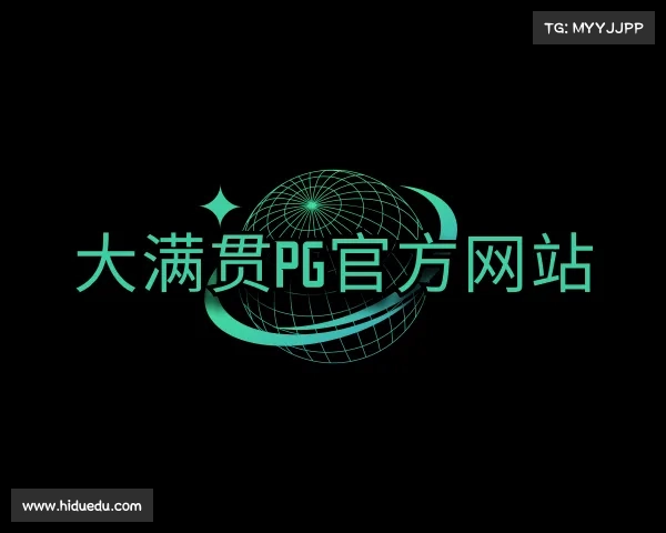 了解大满贯PG官方网站